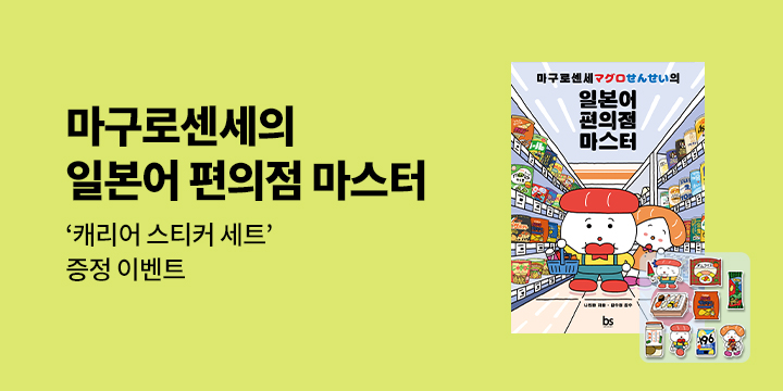 단독 『마구로센세의 일본어 편의점 마스터』 사은품 증정 이벤트