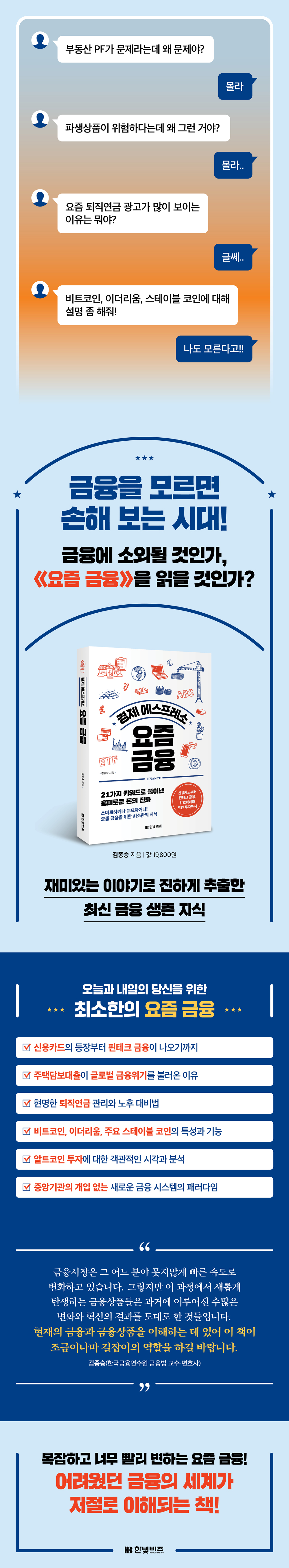 경제 에스프레소 요즘 금융 | 김종승 | 한빛비즈 - 예스24