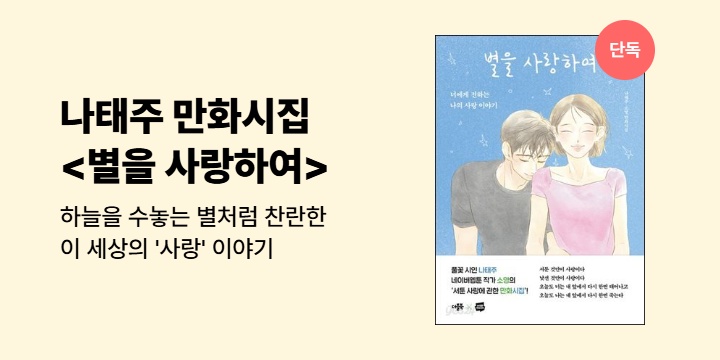 [선출간] 나태주X소영 만화시집 <별을 사랑하여> 기대평 작성 시 1천원 증정