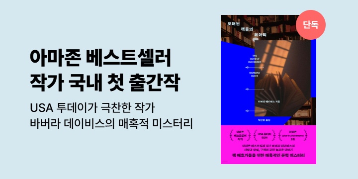 [선출간] 아마존 베스트셀러 작가, 바버라 데이비스 국내 첫 출간작 <오래된 책들의 메아리>