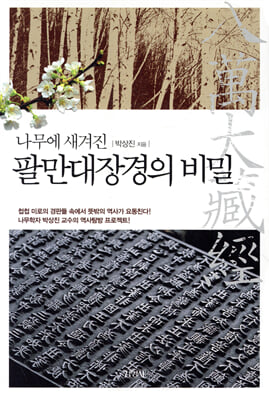 나무에새겨진 팔만대장경의비밀