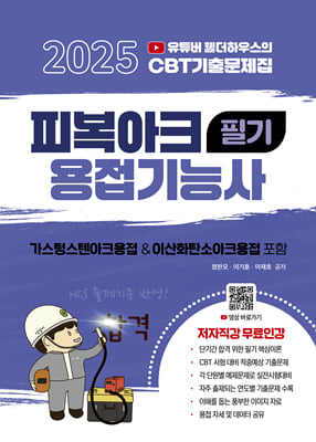 2025 유튜버 웰더하우스 피복아크용접기능사 필기
