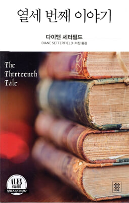 열세 번째 이야기