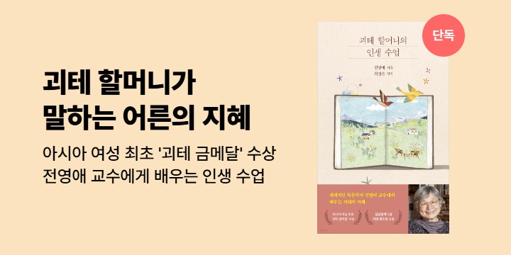 [선출간] <괴테 할머니의 인생 수업> 기대평 작성 시 1천원 증정