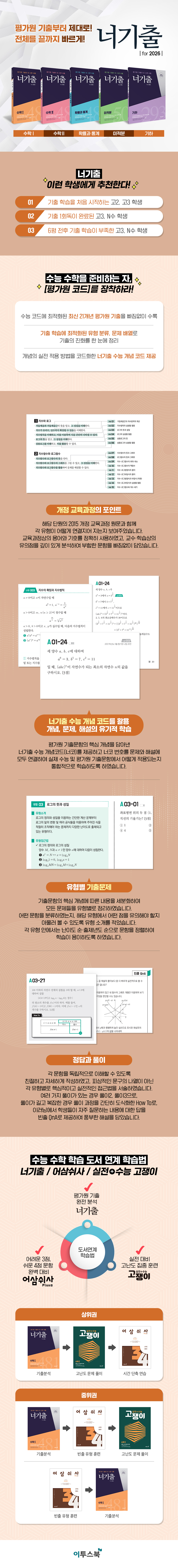 이투스에듀_너기출for2026_상세이미지_예스24 940