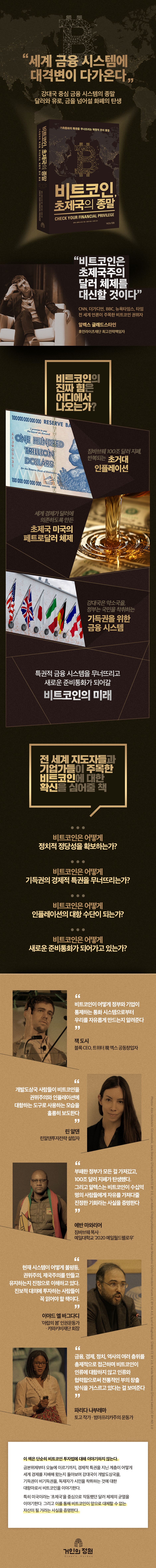 비트코인, 초제국의 종말 /기축통화의 특권을 무너뜨리는 혁명적 돈의 물결-모바일 11번가