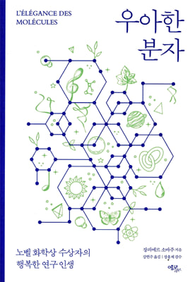 우아한 분자
