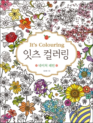 잇츠 컬러링 It&#39;s colouring 네이처 패턴