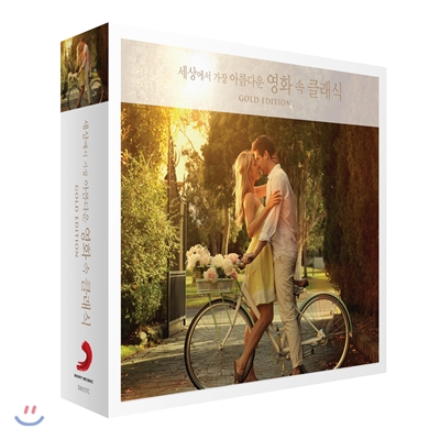 세상에서 가장 아름다운 영화 속 클래식 Gold Edition (The Most Beautiful Classics in Movies)