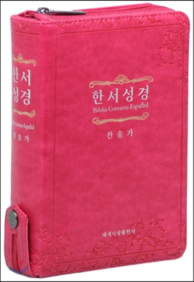 한서성경(한국어-스페인어성경) & 통일찬송가(특소/지퍼/색인)핑크