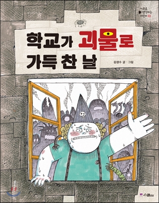 학교가 괴물로 가득 찬 날 - 거꾸로 생각하는 어린이 003