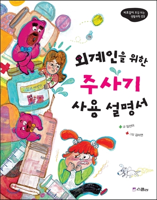 외계인을 위한 주사기 사용 설명서 - 비호감이 호감 되는 생활과학 03