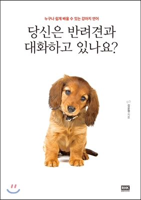 당신은 반려견과 대화하고 있나요?