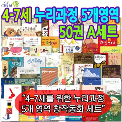 [백화점상품권25,000원증정]4-7세 누리과정 5개영역 50권 A세트