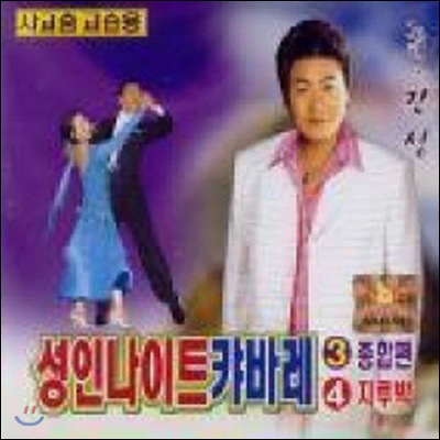 [중고] V.A. / 성인나이트 캬바레 3.4 [종합편,지루박] (2CD)