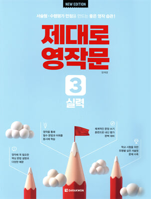 제대로 영작문 3 실력