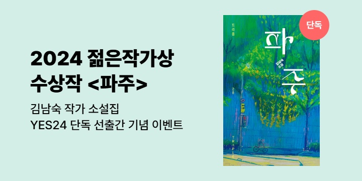 [선출간] 2024 젊은작가상 수상작 수록, 김남숙 소설집 <파주> 