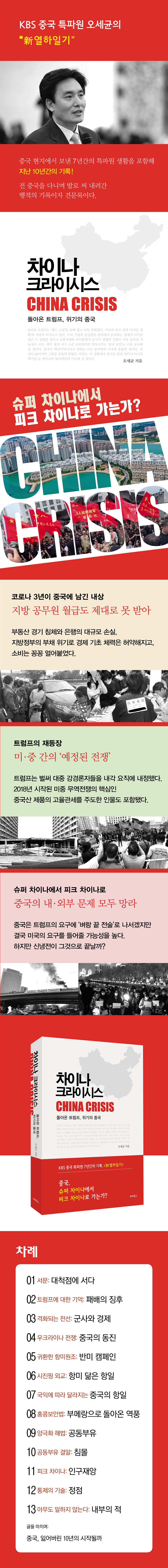 차이나 크라이시스 | 오세균 | 파라북스 - 예스24