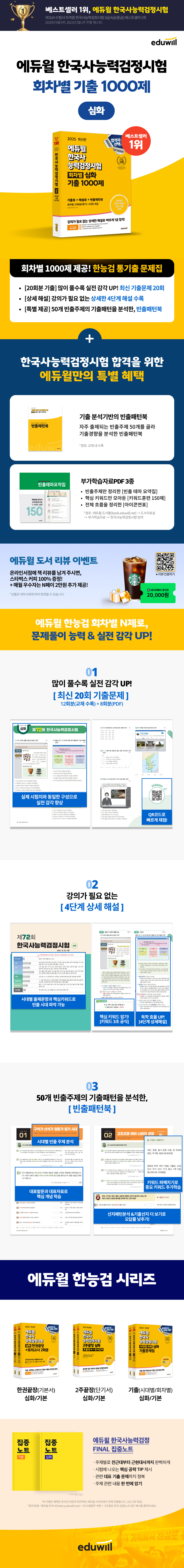 [IMG 서지정보] 에듀윌 한국사능력검정시험 회차별 심화 기출 1000제(9791136034953)_940_NEW