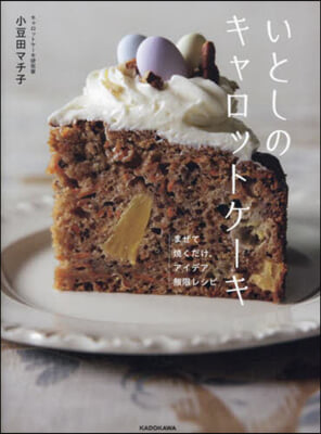 いとしのキャロットケ-キ