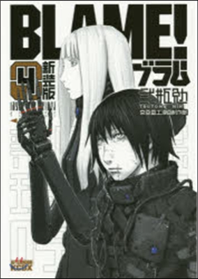 BLAME! 新裝版  4