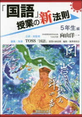 「國語」授業の新法則 5年生編