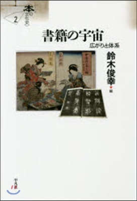 シリ-ズ〈本の文化史〉(2)書籍の宇宙