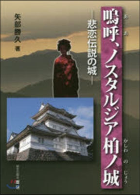 嗚呼,ノスタルジア柏ノ城 悲戀傳說の城