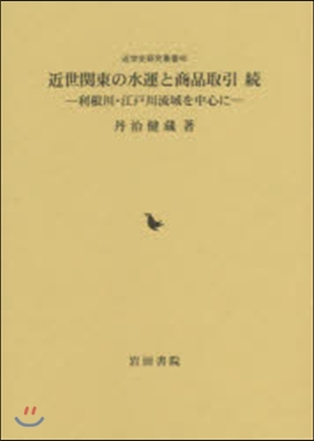 近世關東の水運と商品取引 續 利根川.江