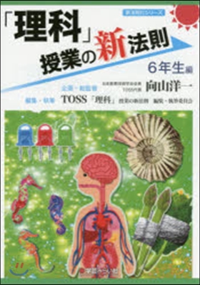 「理科」授業の新法則 6年生編