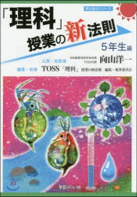 「理科」授業の新法則 5年生編