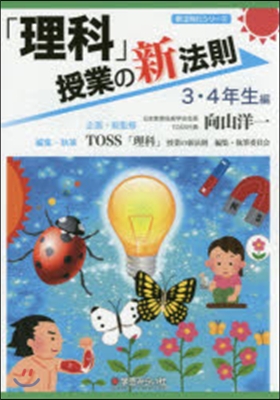 「理科」授業の新法則 3.4年生編