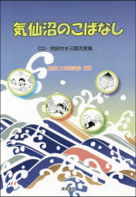 CD 氣仙沼のこばなし 對譯付き三陸方言