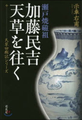 瀨戶燒磁祖 加藤民吉,天草を往く