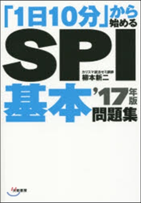 「1日10分」から始める SPI基本問題集 2017年版