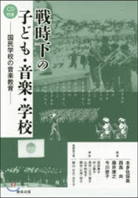 戰時下の子ども.音樂.學校 CD付き