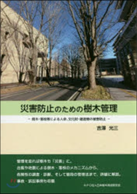 災害防止のための樹木管理－倒木.落枝等に