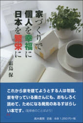 家づくりで個人を幸福に日本を繁榮に