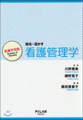 知る.活かす 看護管理學