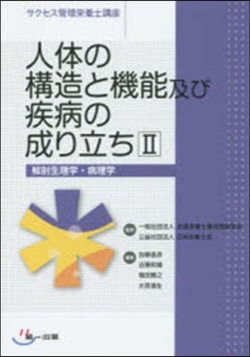 人體の構造と機能及び疾病の成り 2 3版