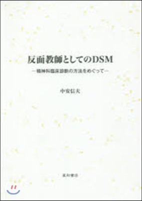 反面敎師としてのDSM－精神科臨床診斷の