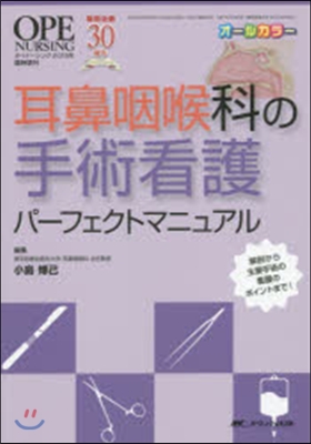 耳鼻咽喉科の手術看護パ-フェクトマニュア