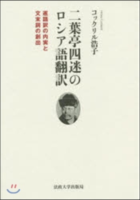 二葉亭四迷のロシア語飜譯 逐語譯の內實と