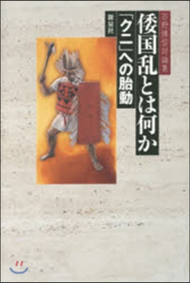 倭國亂とは何か「クニ」への胎動