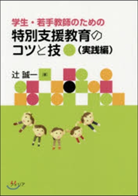 特別支援敎育のコツと技 實踐編