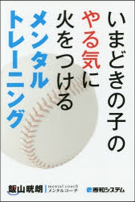 いまどきの子のやる氣に火をつけるメンタル