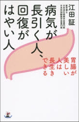 病氣が長引く人,回復がはやい人 胃腸が美