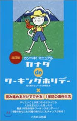 カナダdeワ-キングホリデ- 改訂版