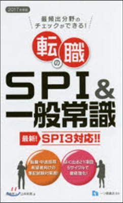 2017年度版 轉職のSPI＆一般常識 最頻出分野のチェックができる! 