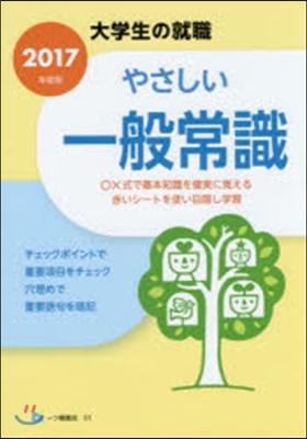 やさしい一般常識 2017年度版 